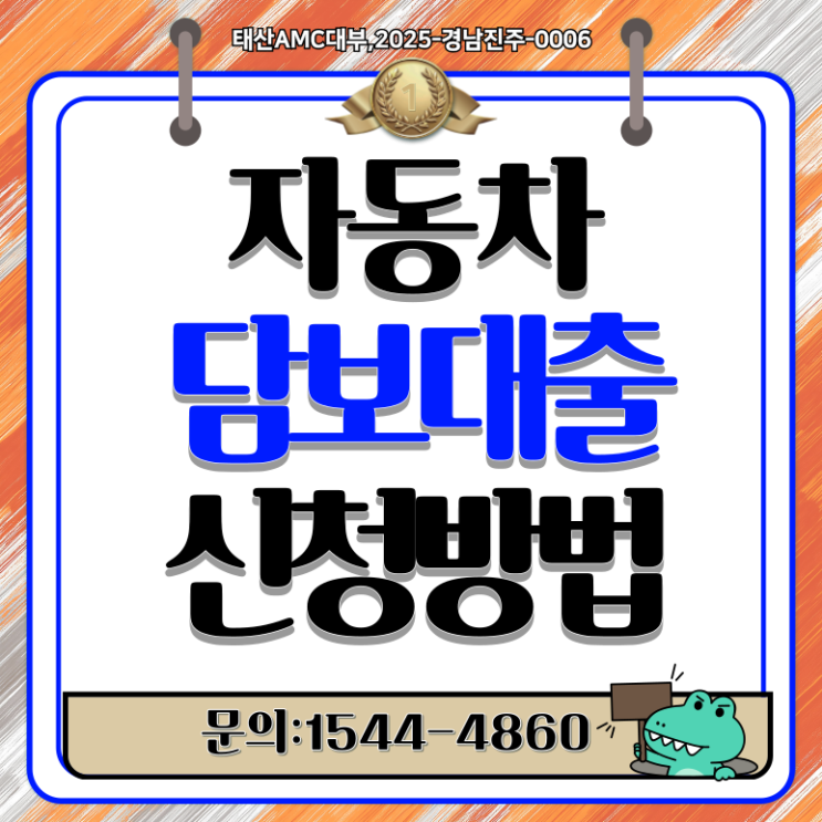 창원자동차 담보대출 연체 미납자도 이용 가능? 6가지 조건