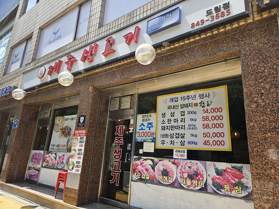 제주생고기 도림점 사진 2