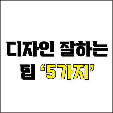  jw포트폴리오 / 박자이너 / 디자인 잘하는 팁 5가지 / 현직 디자이너가 알려주는 디자인 잘하는 팁, 디자인 상식