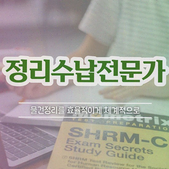  , 정리수납전문가자격증 합격한 후기 , 무료 교육기관