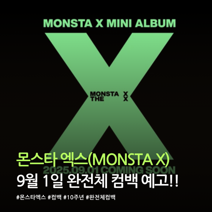  몬스타엑스 9월 1일 완전체 컴백!