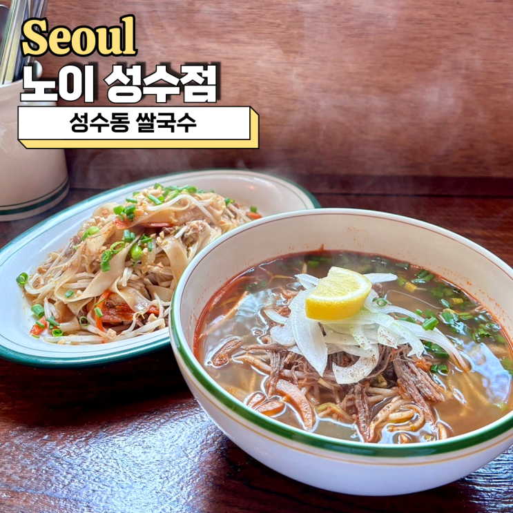  성수동 쌀국수 맛집, 노이 성수점 매콤한 쌀국수와 팟타이 찐맛 발견!