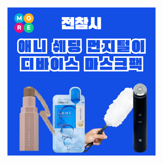  전참시 애니 쉐딩 스틱 화장품 피부 관리 기기 홈케어 디바이스 마스크팩 먼지털이 청소용품
