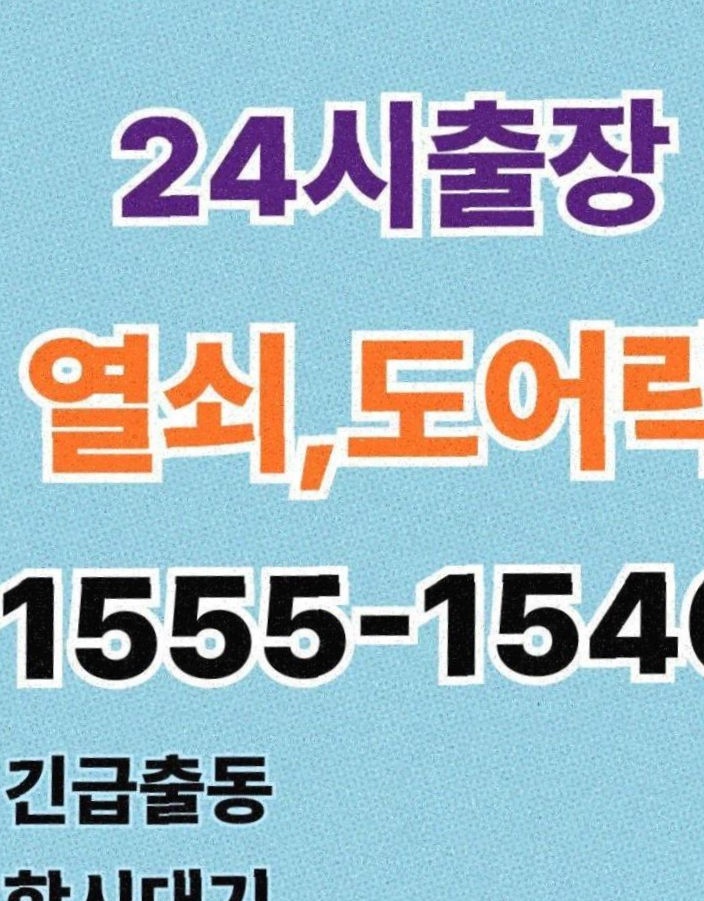  206동 도어락 24시출장전문가항시대기 1555-1540