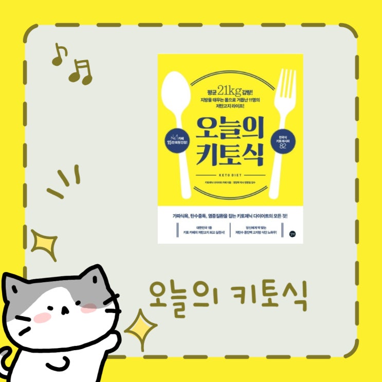  오늘의 키토식 l 키토제닉 다이어트 카페 l 지방을 태우는 몸으로 거듭난 11명의 저탄고지 라이프 l 평균 21kg 감량