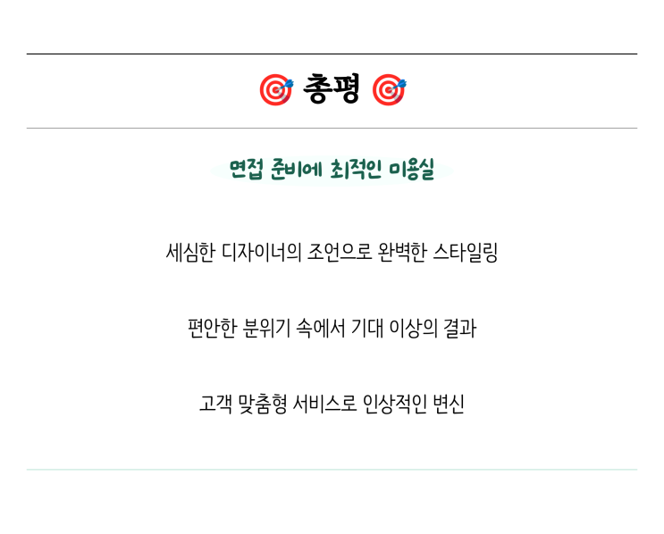  면접 준비에 최적의 스타일링으로 변신, 상무지구미용실
