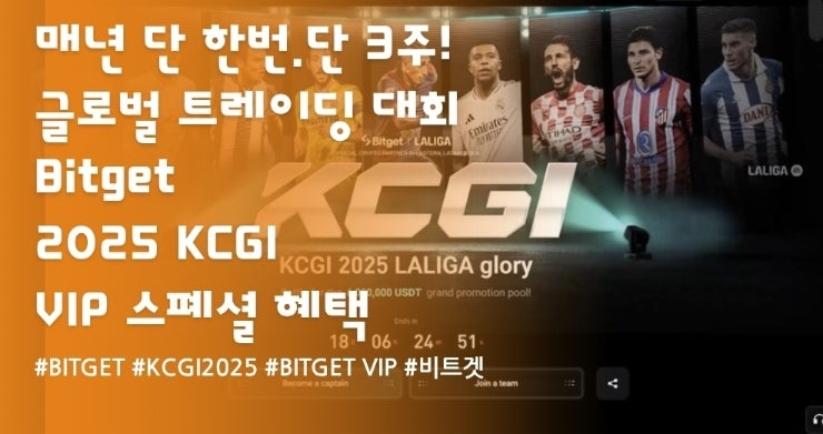  매년 단 한 번, 단 3주! 글로벌 트레이딩의 진검승부 Bitget 2025 KCGI & VIP 특전 혜택