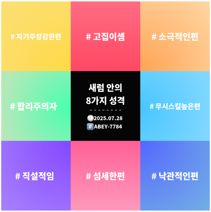 성격 테스트 :: Mgram엠그램 2년만에 검사해봄 (6년 간의 기록)