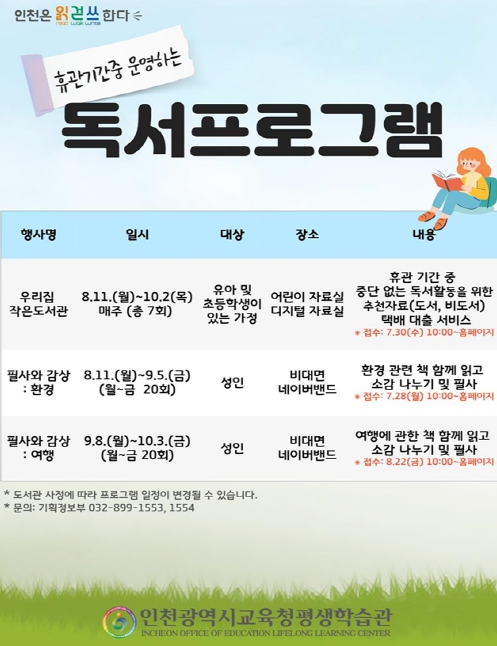 인천광역시교육청평생학습관, 휴관기간 중 비대면 독서프로그램 운영