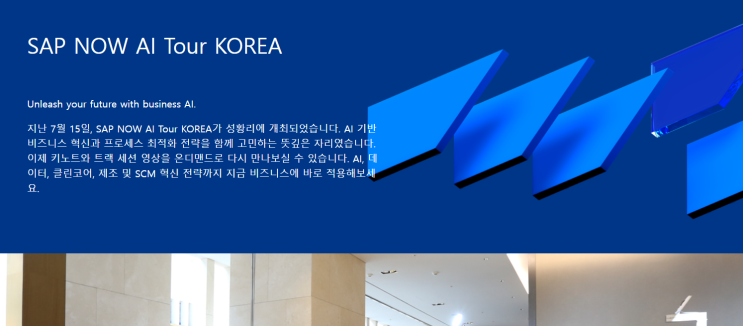  SAP Now AI Tour KOREA 파일 공유