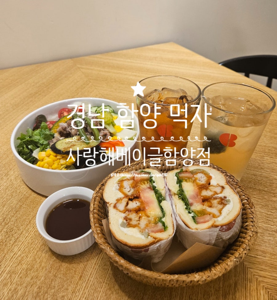 사랑해베이글 함양점 사진 1