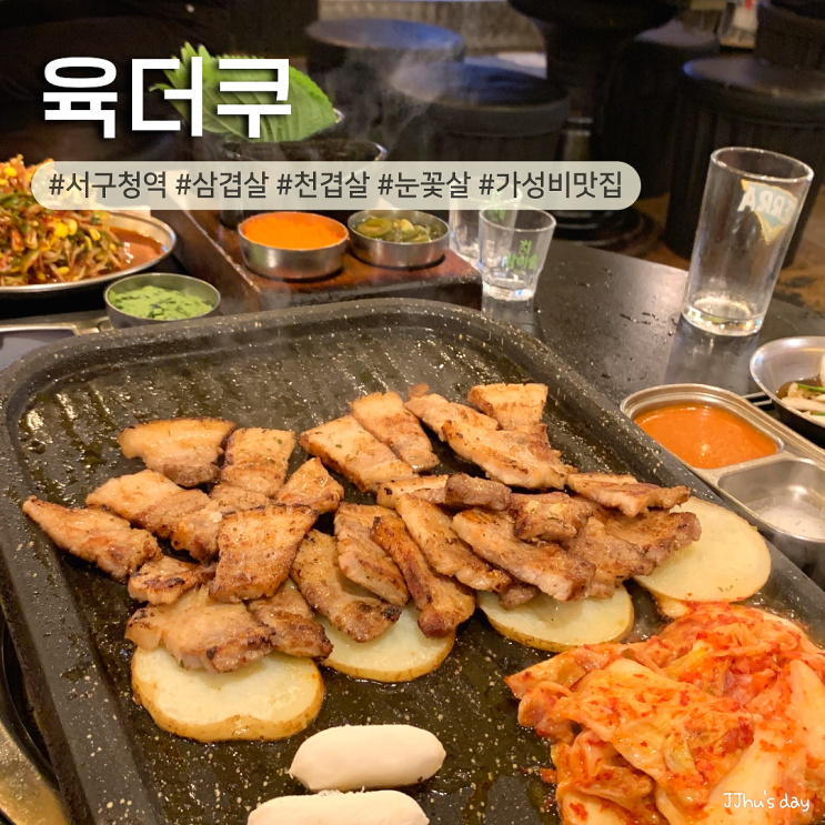  인천 서구 맛집 :: 육더쿠 인천 서구청 삼겹살 맛집 (천겹살, 눈꽃살)