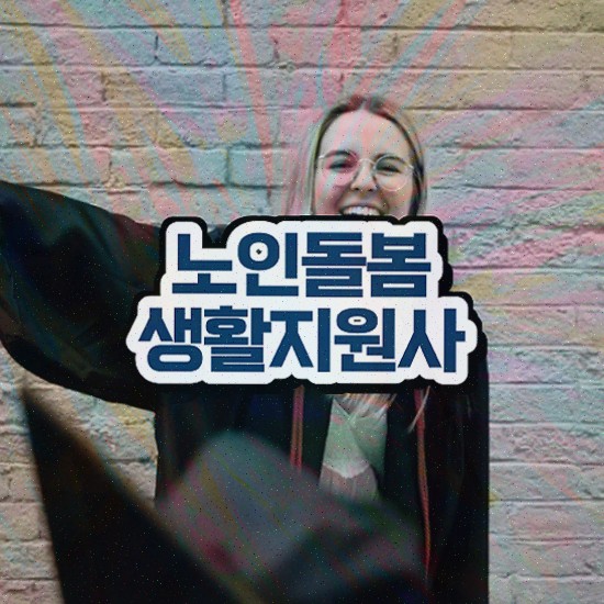  노인복지 주택 , 노인돌봄생활지원사 자격증 준비한 과정