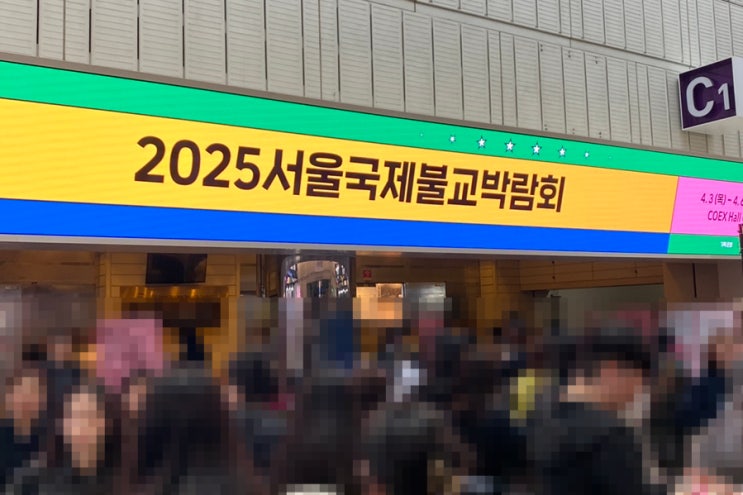  2025 코엑스 서울국제불교박람회 후기, 부스 소개 (2026 불교박람회 사전등록, 할인 예매)