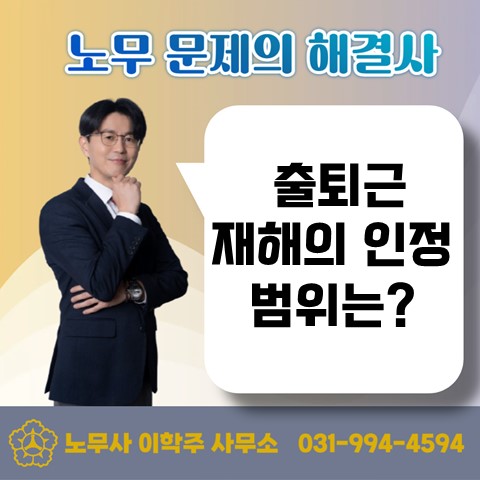  [김포노무사, 김포시노무사] 출퇴근 재해 인정 사례