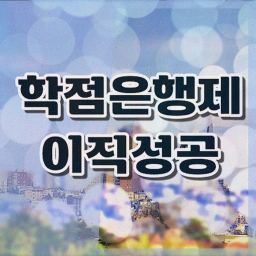  학점은행제 학위 수여일 학점은행제 플래너 무조건 활용해보세요. . 비용 절감 기간 단축 전략 총정리