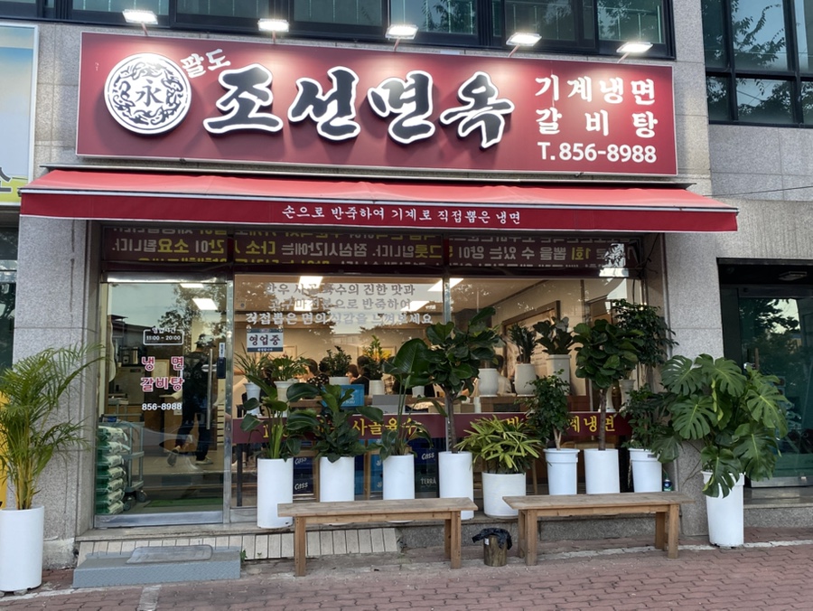 팔도조선면옥 사진 2