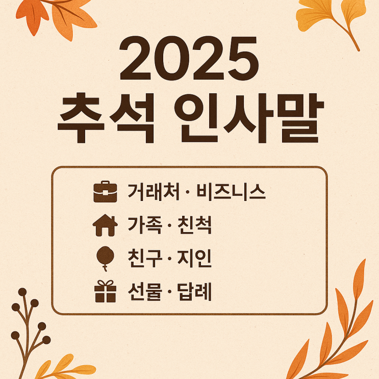 2025 추석 인사말, 상황별 센스 있는 문구