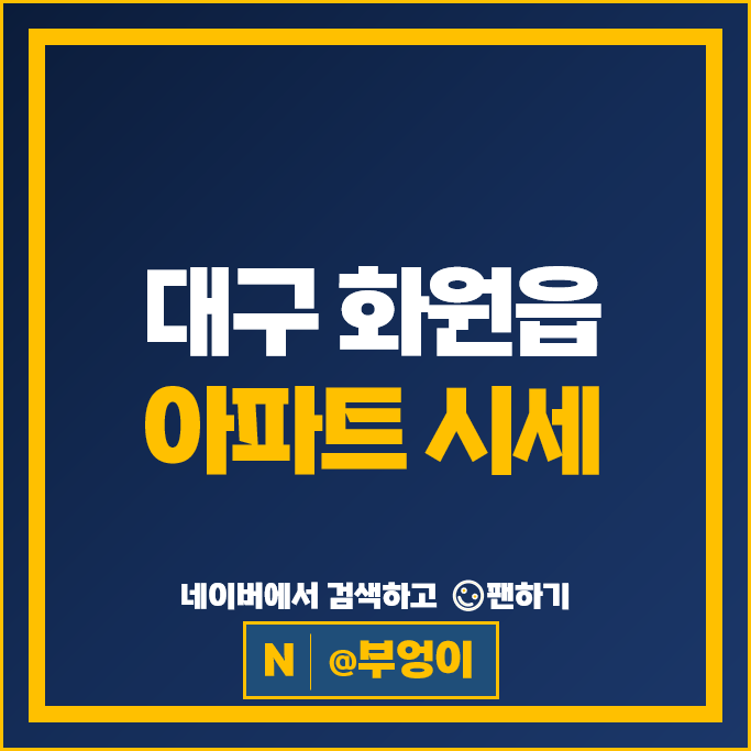 대구 화원읍 아파트 매매 순위 대곡역래미안 화원이진캐스빌 부동산 시세