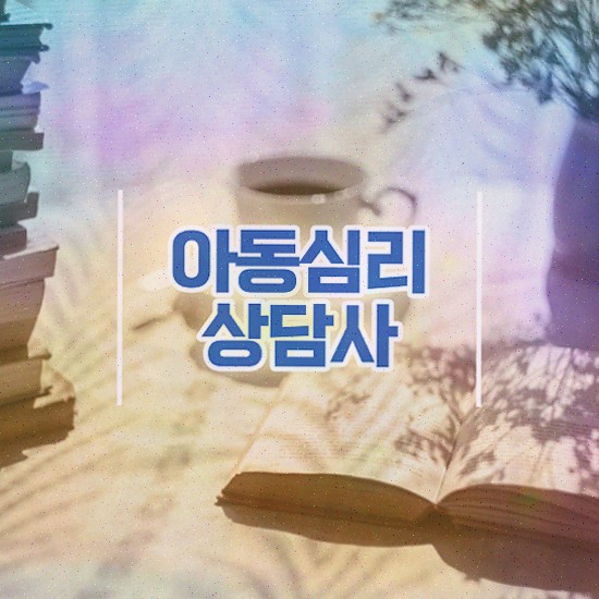  한국 심리상담 학회 , 심리상담사 1급,2급 동시에 합격한 비법