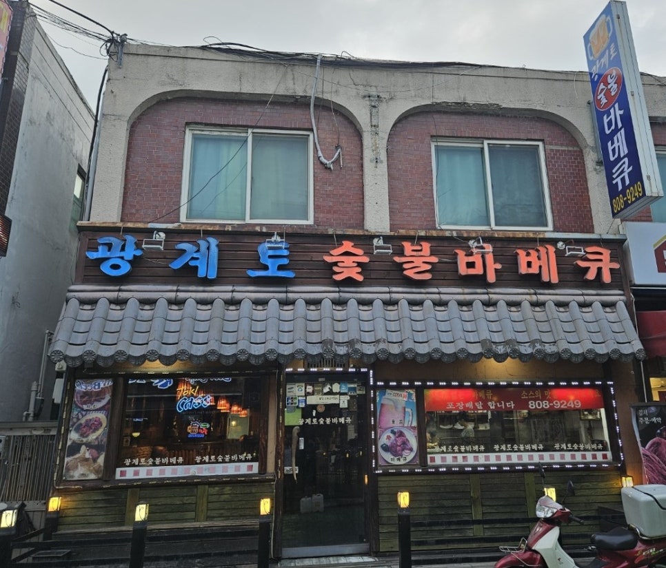 광계토숯불바베큐 사진 1