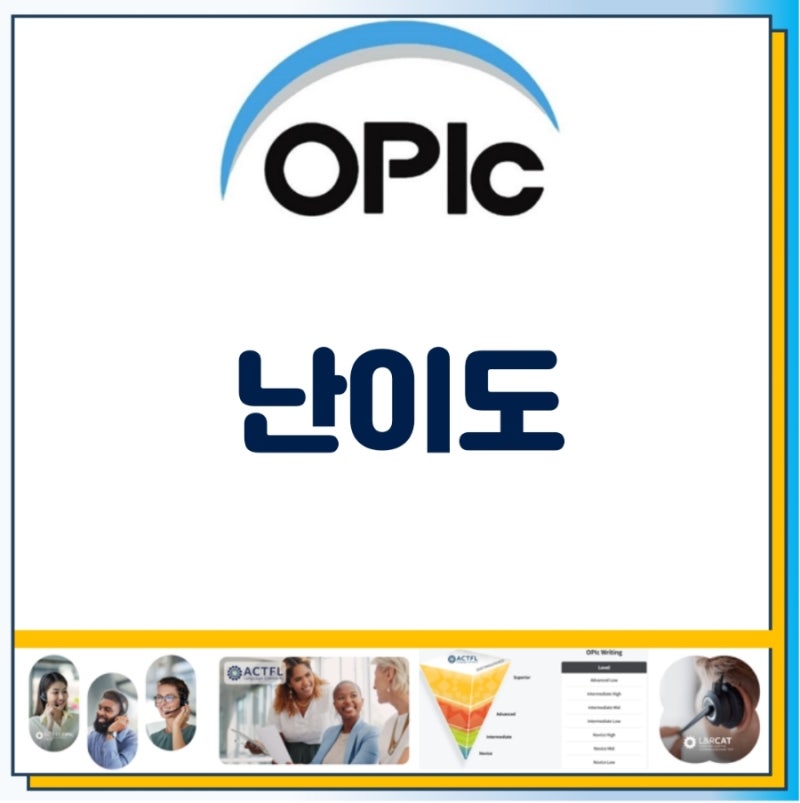 [2025년 최신] OPIc 오픽 시험 난이도 분석! 나에게 맞는 난이도는?