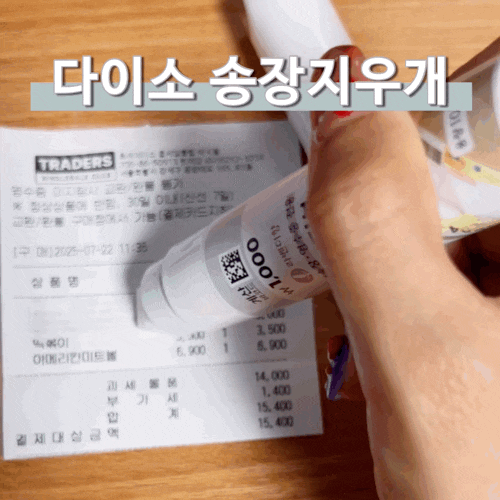  다이소 핫템 송장지우개 택배 영수증 효과후기