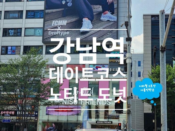  강남역카페 도넛 맛집 노티드 강남역 디저트