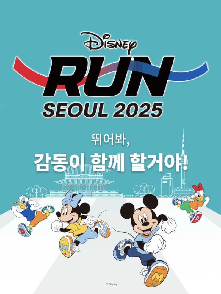  디즈니런 서울 2025 접수 시작! 신청 사이트, 코스, 메달, 당첨 발표일