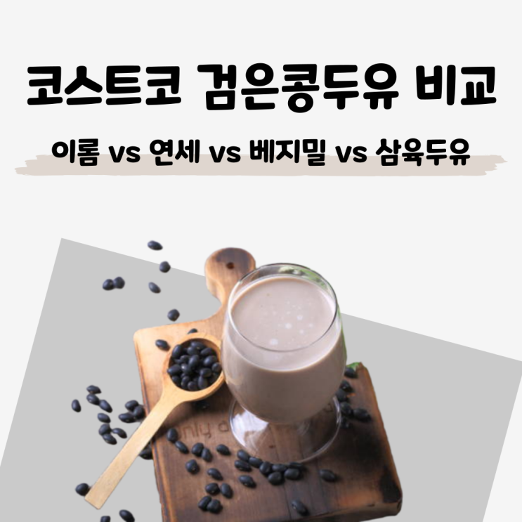  [코스트코 검은콩 두유 추천] 이롬 vs 연세 vs 베지밀 vs 삼육두유