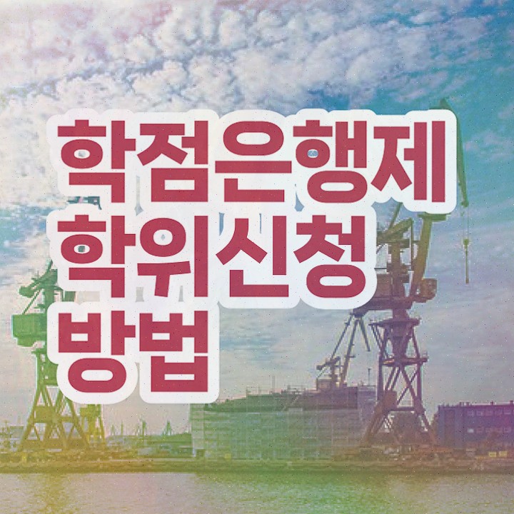  학점은행제 학습플래너 , 학점은행제 학사학위 조건없이 초단기 준비하는 노하우