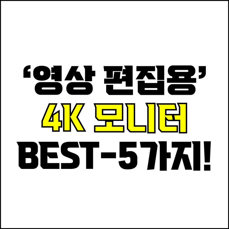  jw포트폴리오 / 박자이너 / 영상 편집용 모니터 Best-5가지 추천! / 꼭 알아야 하는 32인치 4K 모니터 추천.