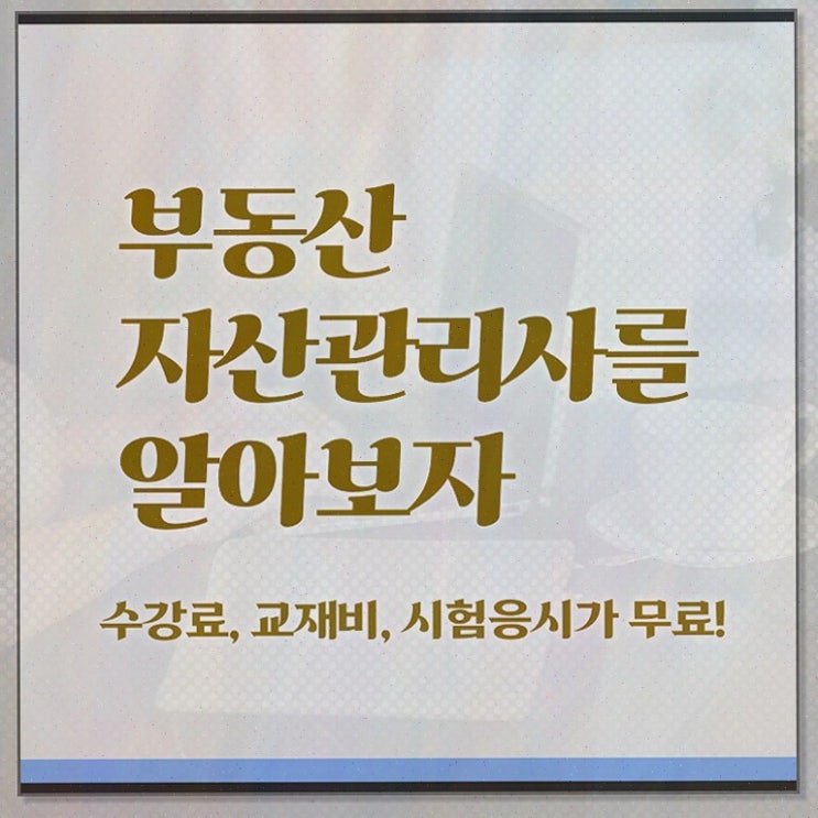  부동산 규제 해제 , 부동산자산관리전문가 비용없이 온라인으로 부동산자산관리사자격증 공부한 방법