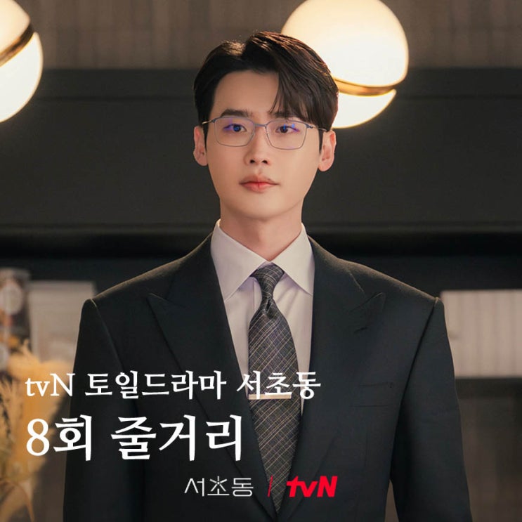 <b>드라마 서초동</b> 8회 줄거리 9회 예고 강희지 아빠 사기 사건 전말