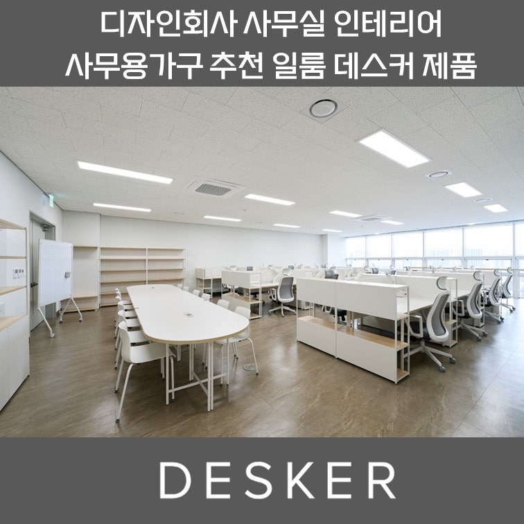 디자인회사 사무실 인테리어 사무용가구 추천 일룸 데스커 제품