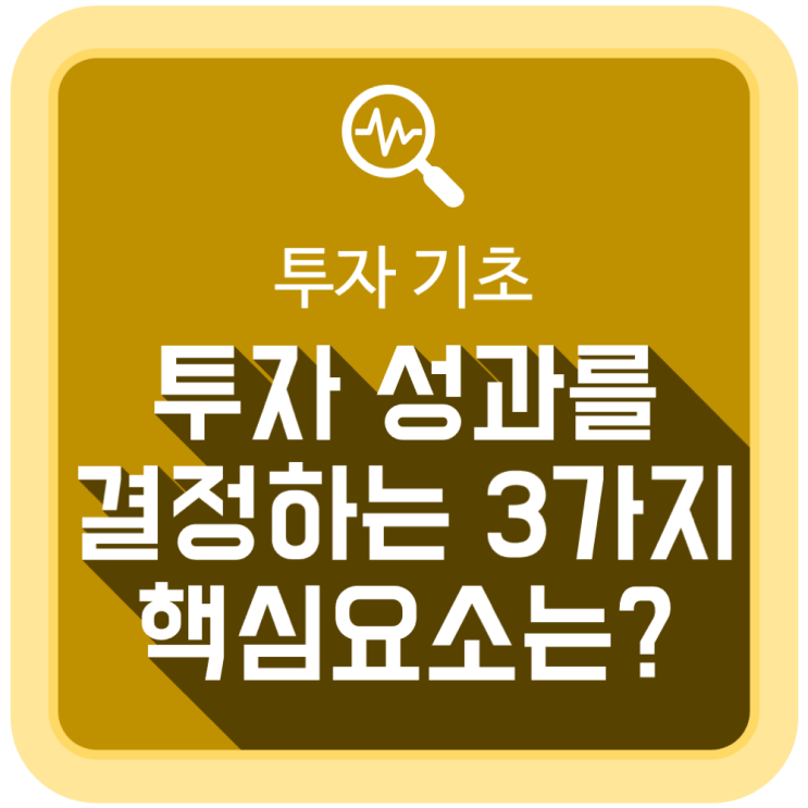  투자 기초, 투자 성과를 결정하는 3가지 핵심요소는?