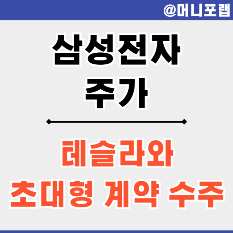  삼성전자 주가 상승 이유 - 테슬라 납품 계약 수주 옵티머스봇 도입될까