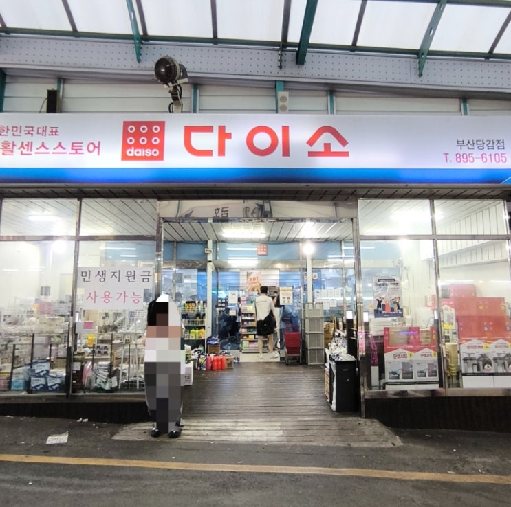  다이소 부산 당감점 민생회복소비쿠폰 지원금 가맹점 추천템 주차