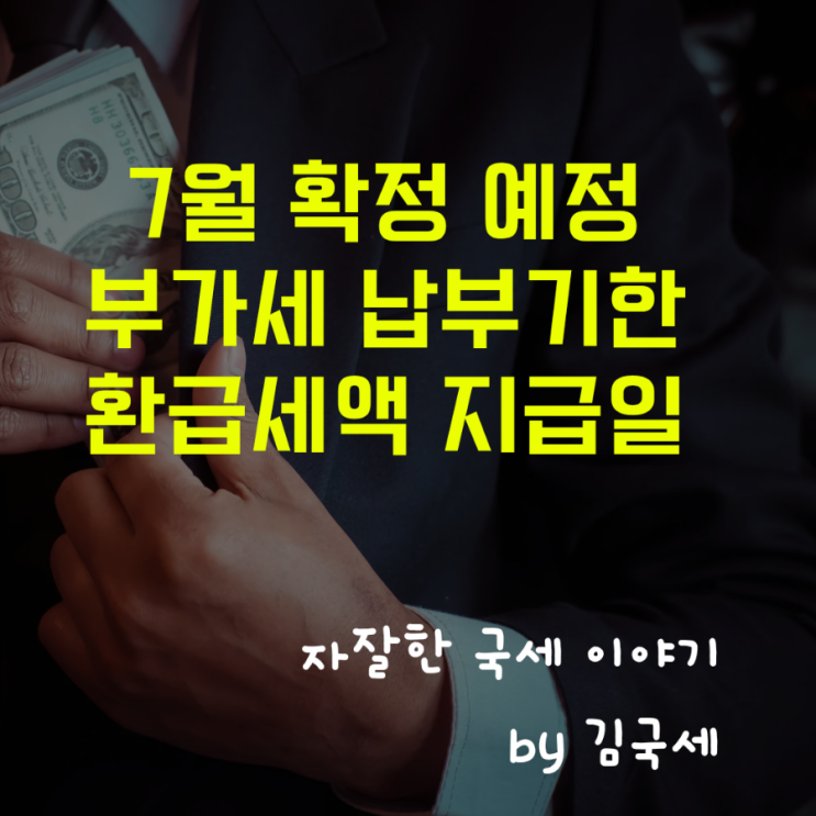  7월 부가세 예정신고 확정신고 결과 납부기한 환급세액 지급일