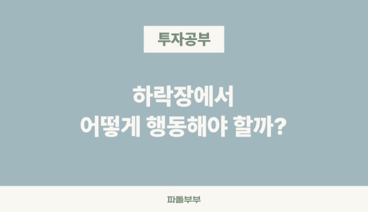 하락장 조정장 뜻 대응 대처법 리밸런싱이 답일까요?