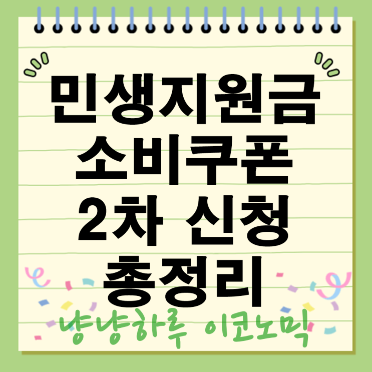 민생지원금 소비쿠폰 2차 신청 시작! 10만원 받는방법 총정리