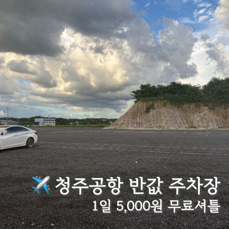  청주공항 주차장 만차시 꿀팁! 반값주차장 및 무료셔틀