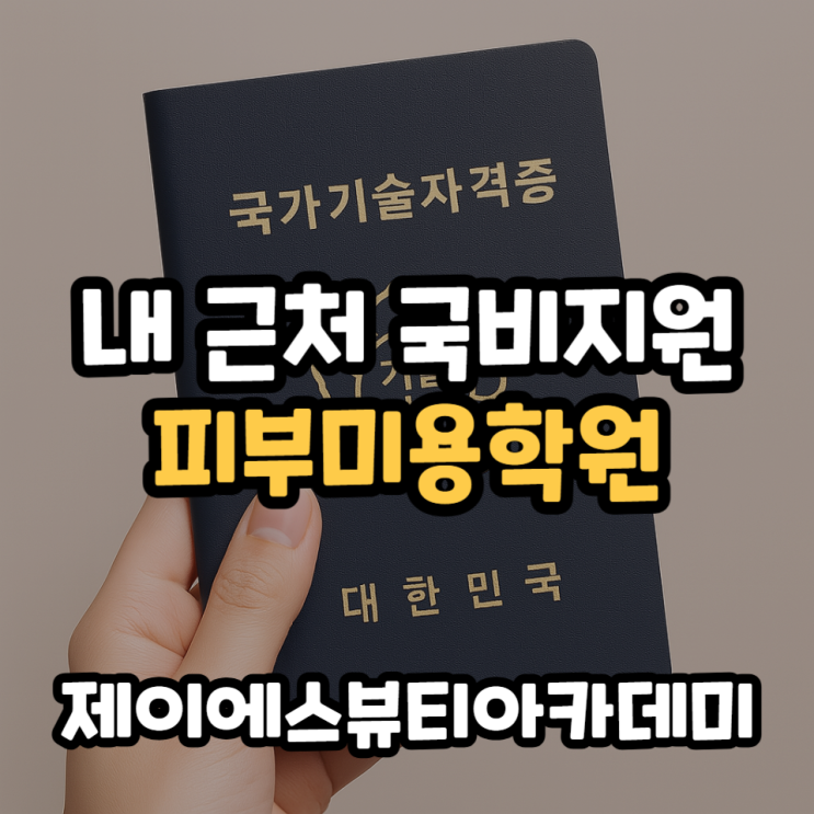  내근처 주변 국비지원 피부미용학원 추천