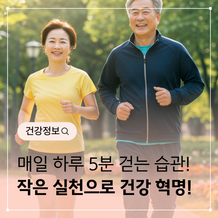  하루 5분 걷기 습관이 몸에 미치는 변화