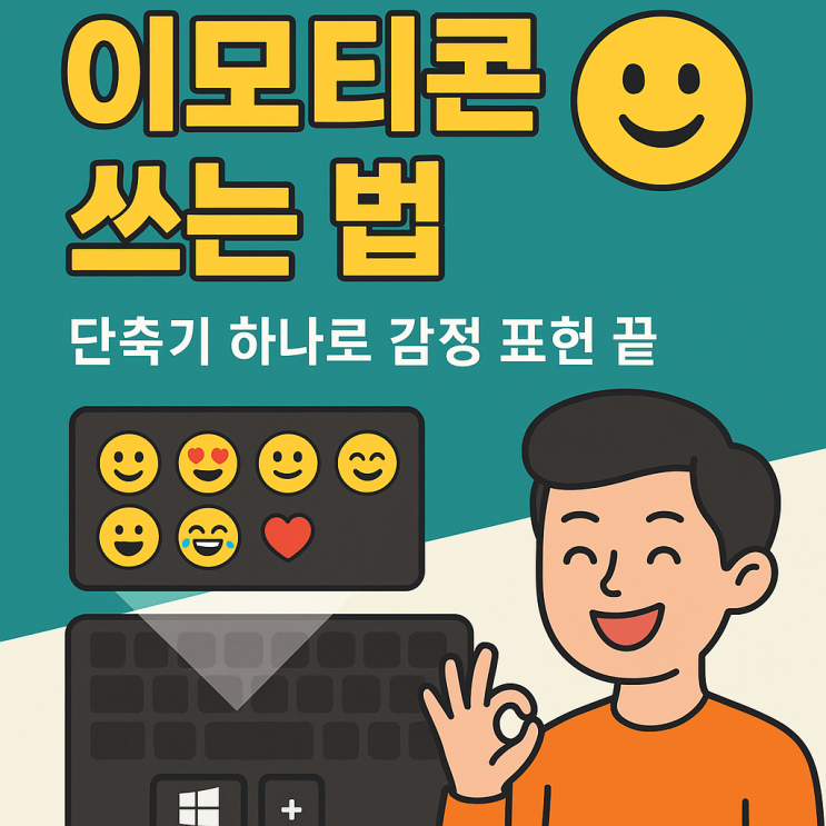  윈도우에서 이모티콘 쉽게 입력하는 방법! 단축키만 기억하세요