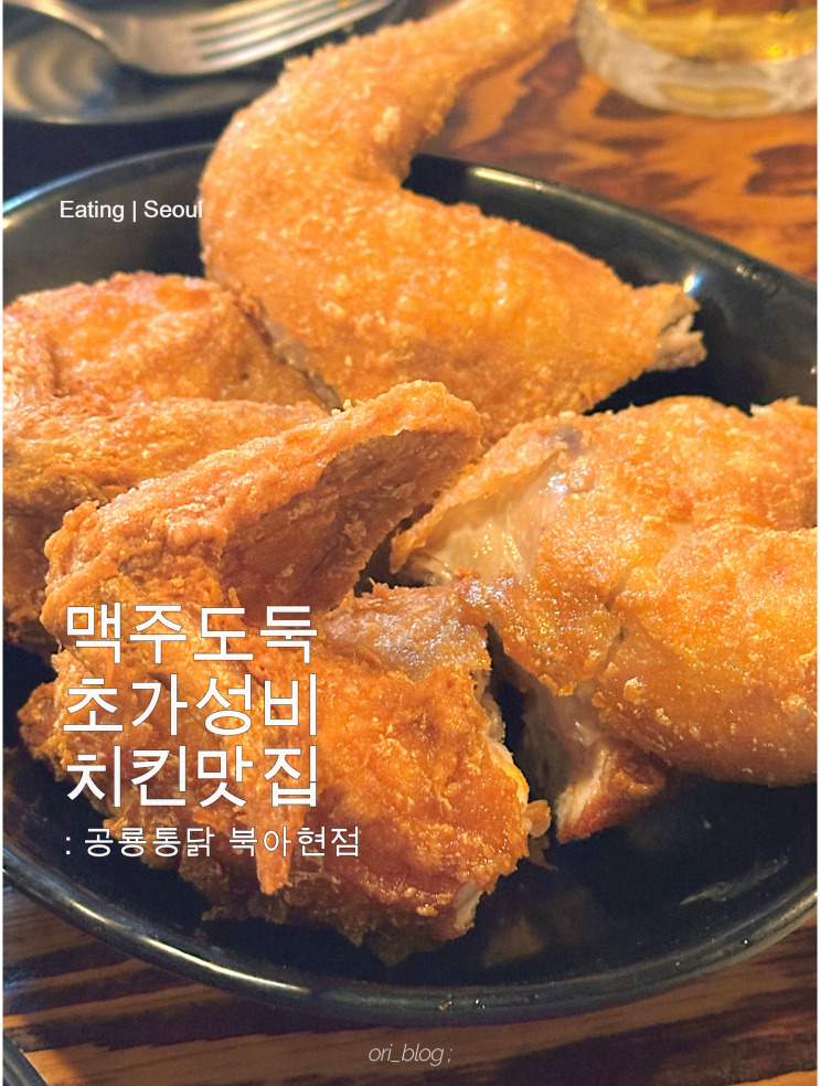  [서울/아현] 공룡통닭 | 주머니 가볍게 먹기 좋은 동네 북아현동 치킨집