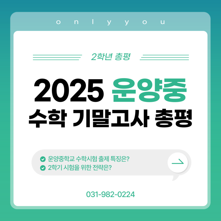  2025학년도 1학기 운양중 기말고사 수학 총평(2학년)
