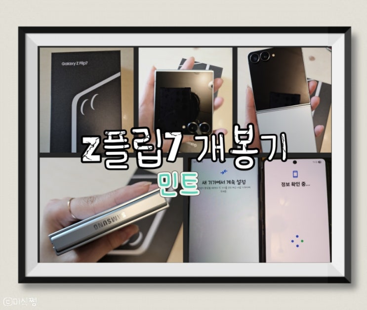  사전예약 신청 후 배송된 Z 플립 7 _ 민트 색상 개봉기