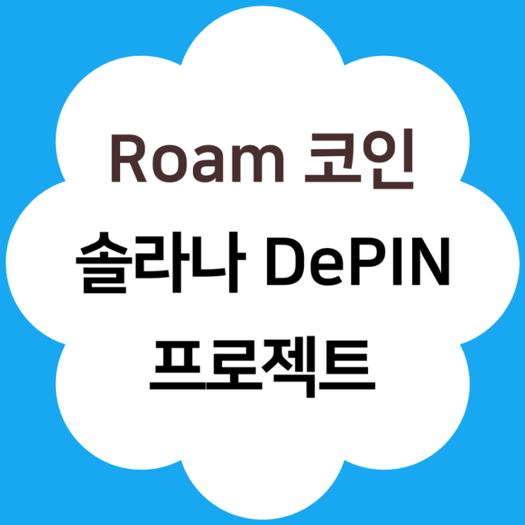 롬 Roam 코인 소개와 <b>솔라나 DePIN</b> 프로젝트 정보