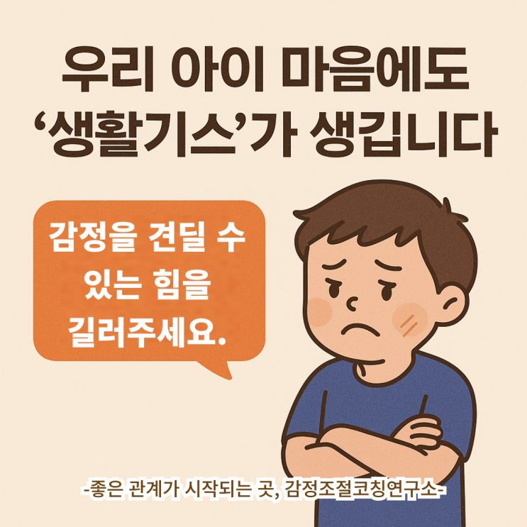  아이 감정 왜 이렇게 예민할까? | ‘감정 내성’ 키우기가 필요합니다.